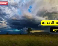 Heavy Rain Alert: 26, 27 और 28 अक्टूबर तक इन जगहों पर बारिश का अलर्ट, देखें मौसम पूर्वानुमान 