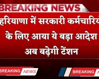 Haryana: हरियाणा में सरकारी कर्मचारियों के लिए आया ये बड़ा आदेश, अब बढ़ेगी टेंशन