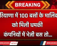 Haryana: हरियाणा में 100 बसों के मालिक को मिली धमकी, कंपनियों में भेजी बस तो...