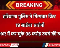 Haryana: हरियाणा पुलिस ने गिरफ्तार किए 19 साईबर आरोपी, देशभर में कर चुके 96 करोड़ रुपये की ठगी