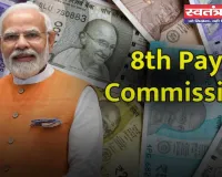 8th Pay Commission: 50 लाख केंद्रीय कर्मचारियों के लिए आई बड़ी खुशखबरी, 8वें वेतन आयोग को मिली मंजूरी