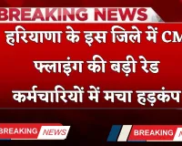Haryana: हरियाणा के इस जिले में CM फ्लाइंग की बड़ी रेड, कर्मचारियों में मचा हड़कंप