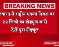 Haryana: हरियाणा में राष्ट्रीय एकता दिवस पर 22 जिलों का शेड्यूल जारी, देखें पूरी जानकारी