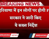 Haryana: हरियाणा में इन लोगों पर होगी FIR, सरकार ने जारी किए ये सख्त निर्देश