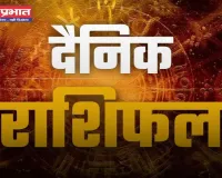 Aaj Ka Rashifal: सभी 12 राशियों के लिए ऐसा रहेगा आज का दिन, देखें अपना राशिफल