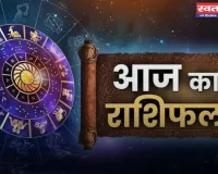 Aaj Ka Rashifal: सभी 12 राशियों के लिए कैसा रहेगा आज का दिन, देखें अपना राशिफल