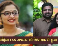 IAS MLA Love Story: इस महिला IAS अफसर को विधायक से हुआ प्यार, ऐसे शुरू हुई लव स्टोरी 