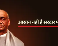 सरदार पटेल: मिट्टी को मातृभूमि में रूपांतरित करने वाला कर्मयोगी