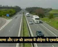 New Expressway: हरियाणा और UP को आपस में जोड़ेगा ये एक्सप्रेसवे, 2300 करोड़ रुपये होंगे खर्च