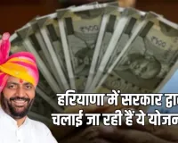 Haryana: हरियाणा में सरकार द्वारा चलाई जा रही हैं ये योजनाएं, जान लें पूरी डिटेल्स
