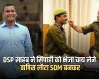 DSP साहब ने सिपाही को भेजा चाय लेने, वापिस लौटा SDM बनकर