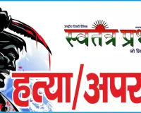 सिद्धार्थनगर : पत्नी ने पति को ज्वलनशील पदार्थ डालकर जलाया, तीन दिन तक तड़पने के बाद मौत