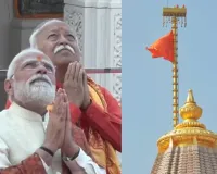 अयोध्या में धर्म-ध्वज प्रतिष्ठा: राष्ट्र की आध्यात्मिक चेतना और सांस्कृतिक गौरव का ऐतिहासिक क्षण