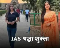 IAS Success Story: सेल्फ-स्टडी से IAS तक का सफर, पढ़ें श्रद्धा शुक्ला की सक्सेस स्टोरी 