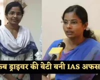 IAS Success Story: कैब ड्राइवर की बेटी बनी IAS अफसर, पढ़ें पूरी सक्सेस स्टोरी 