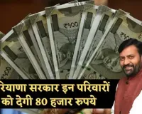 Haryana: हरियाणा में इन परिवारों के लिए खुशखबरी, सरकार देगी 80 हजार रुपये 