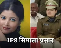 Success Story: बॉलीवुड अभिनेत्री बनीं आईपीएस अधिकारी, सिमाला प्रसाद ने पहले प्रयास में पास की UPSC परीक्षा