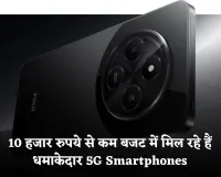 5G Smartphones: 10 हजार रुपये से कम बजट में मिल रहे हैं धमाकेदार 5G Smartphones, देखें टॉप 5 सबसे सस्ते मॉडल