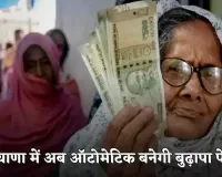 Haryana: हरियाणा में अब ऑटोमेटिक बनेगी बुढ़ापा पेंशन, सरकारी कार्यालयों के नहीं काटने पड़ेंगे चक्कर