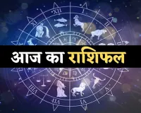 Aaj Ka Rashifal: आज शुक्रवार को इन राशियों की चमकेगी किस्मत, ये रहें सावधान 