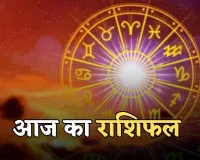 Aaj Ka Rashifal: आज इन राशि वालों का भाग्य चमकेगा सूर्य की तरह, जानें आपका कैसा रहेगा दिन 