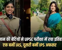 UPSC Success Story: किसान की बेटियों ने मेहनत और जज्बे से रचा इतिहास, एक बनी IAS तो दूसरी बनी IPS