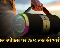 Speakers: पोर्टेबल स्पीकर्स पर 75% तक की भारी छूट, अमेज़न पर करें खरीदारी 