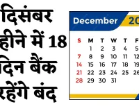 Bank Holidays: दिसंबर महीने में 18 दिन बैंक रहेंगे बंद, देखें छुट्टियों की पूरी लिस्ट 