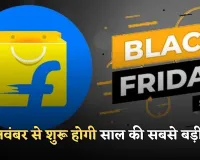 Flipkart Black Friday Sale 2025: 23 नवंबर से शुरू होगी साल की सबसे बड़ी सेल, स्मार्टफोन–लैपटॉप पर मिलेंगे तगड़े ऑफर्स