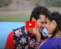 Bhojpuri Video: काजल राघवानी की हॉटनेस पर फिदा हुए खेसारी, बाहों में भरकर किया जबरदस्त रोमांस