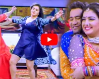 Bhojpuri Video: आम्रपाली दुबे और निरहुआ का रोमांस देख छूट जाएंगे पसीने, वीडियो हो रहा वायरल