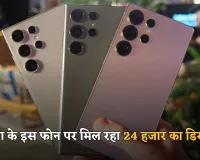Black Friday Sale 2025: सैमसंग के इस फोन पर मिल रहा 24 हजार का डिस्काउंट, जल्दी उठाएं ऑफर का फायदा 