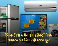 Black Friday Sale: फ्रिज-टीवी समेत इन इलेक्ट्रॉनिक्स आइटम पर मिल रही 65% छूट, यहां से करें खरीदारी 