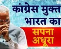 विपक्ष मुक्त लोकतंत्र के दुष्प्रयास प्रयास अभी भी जारी