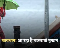Cyclone Alert: सावधान! आ रहा है चक्रवाती तूफान, इन राज्यों में मूसलाधार बारिश का अलर्ट जारी 