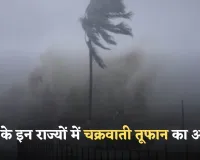 Cyclone Alert: देश के इन राज्यों में चक्रवाती तूफान का अलर्ट! मौसम विभाग ने जारी की ये चेतावनी 