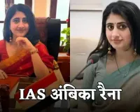 IAS Success Story: विदेशी नौकरी ठुकराकर पास की UPSC परीक्षा, पढ़ें IAS अंबिका रैना की सक्सेस स्टोरी