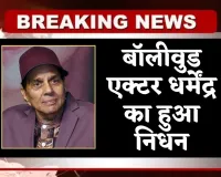 Dharmendra Death: बॉलीवुड एक्टर धर्मेंद्र का हुआ निधन, 89 साल की उम्र में दुनिया को कहा अलविदा