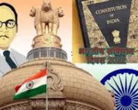 भारतीय लोकतंत्र का प्राणस्वर — संविधान दिवस