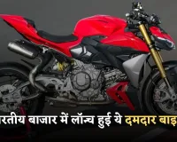 Ducati Streetfighter V2: भारतीय बाजार में लॉन्च हुई ये दमदार बाइक, जान लें इसकी खूबियां 