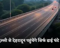 Elevated Highway: दिल्ली से देहरादून पहुंचेंगे सिर्फ ढाई घंटे में, तैयार हुआ ये एलिवेटेड रोड 