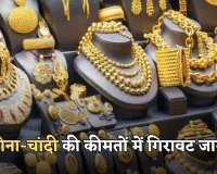 Gold Silver Price: सोना-चांदी की कीमतों में गिरावट जारी, जानें आज के ताजा रेट्स 