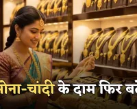 Gold Silver Price: सोना-चांदी के दाम फिर बढ़े, जान लें आज के ताजा भाव 