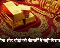 Gold Silver Price: सोना और चांदी की कीमतों में बड़ी गिरावट, देखें आज के ताजा रेट्स