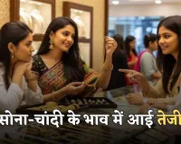 Gold Silver Price: सोना-चांदी के भाव में आई तेजी, देखें आज के ताजा रेट्स
