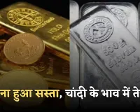 Gold Silver Price: सोना हुआ सस्ता, चांदी के भाव में तेजी, जानें आज के ताजा रेट्स