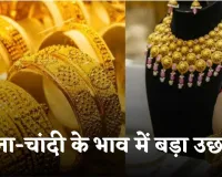 Gold Silver Price: सोना-चांदी के भाव में बड़ा उछाल, देखें आज के ताजा रेट्स