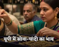 Gold Silver Price in UP: यूपी में आज क्या है सोने-चांदी का भाव? वेडिंग सीजन में खरीदने से पहले जानें रेट्स 