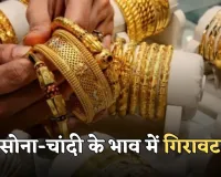 Gold Silver Price: सोना-चांदी के भाव में गिरावट, जानें आज के ताजा रेट्स 