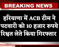 Haryana: हरियाणा में ACB टीम का एक्शन, पटवारी को 10 हजार रुपये रिश्वत लेते किया गिरफ्तार 